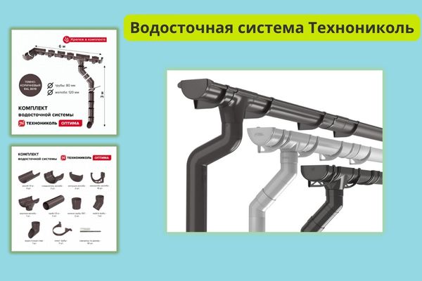 Водосточная система Технониколь Оптима